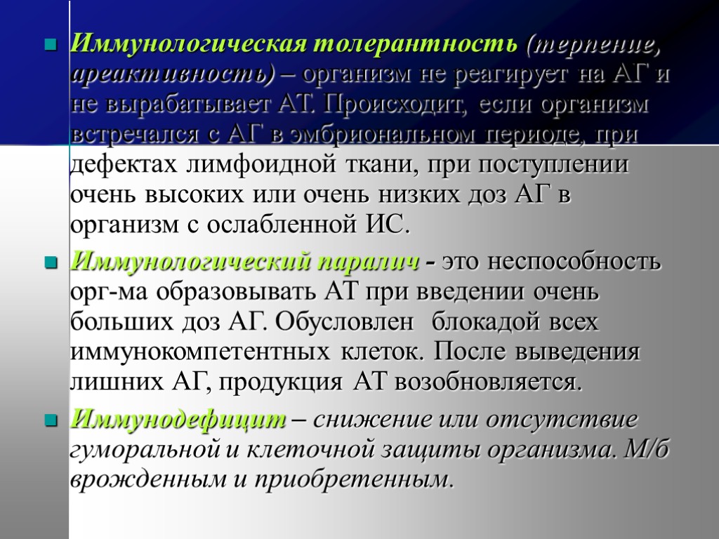 Иммунологическая толерантность (терпение, ареактивность) – организм не реагирует на АГ и не вырабатывает АТ.